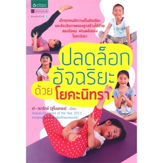 หนังสือ  ปลดล็อกอัจฉริยะด้วยโยคะนิทรา ผู้เขียน วรารักษ์ สู่โนนทอง หมวด : ความรู้ทั่วไปเกี่ยวกับสุขภาพ สนพ.อมรินทร์สุขภาพ