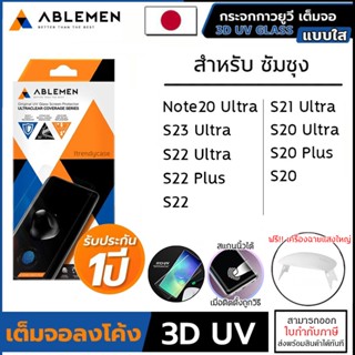 Samsung ทุกรุ่น ABLEMEN กระจกเต็มจอ 3D UV GLASS กระจก Samsung S23 Ultra Note 20 Ultra S20 Plus S21 S22 Ultra S22 Plus...