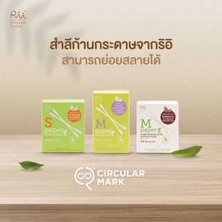 Rii M Paper Cotton Buds 200pcs ริอิ สำลีก้านกระดาษ.