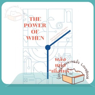 หนังสือ พลังแห่ง เมื่อไหร่ The Power of When ผู้เขียน Michael Breus, Ph.D.  สนพ.วีเลิร์น (WeLearn)