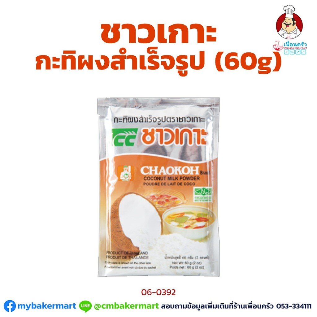 กะทิผงสำเร็จรูป ตราชาวเกาะ Chaokoh Coconut Milk Powder 60 g. (06-0392)