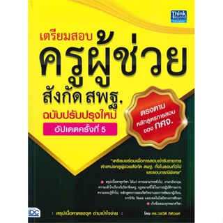 หนังสือ เตรียมสอบ ครูผู้ช่วย สังกัด สพฐ. ฉบับครบเครื่อง อัปเดตครั้งที่ 5