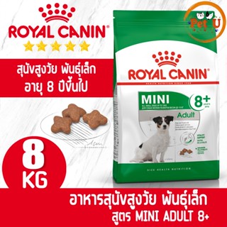 Royal Canin Mini adult 8+ 8kg  อาหารเม็ด สำหรับสุนัขสูงวัย พันธุ์เล็ก อายุ 8 ปีขึ้นไป (นน. โตเต็มวัยต่ำกว่า 10 กก.)