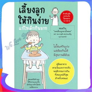 หนังสือ เลี้ยงลูกให้กินง่าย แก้ไขเด็กกินยาก ผู้แต่ง วรวุฒิ เชยประเสริฐ หนังสือแม่และเด็ก การเลี้ยงดูเด็ก