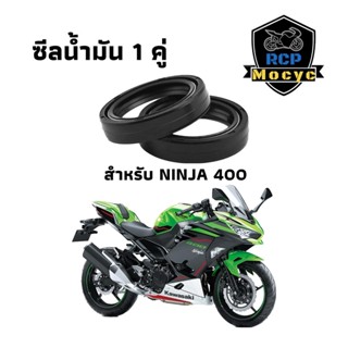 ซีลโช๊คหน้า ซีลน้ำมัน 1คู่ ซีลโช๊ค ซีล ซีน สำหรับ kawasaki ninja400 z400 ซีลninja400 ซีลz400