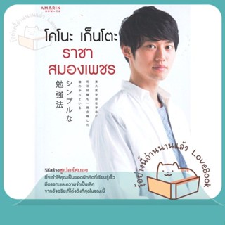 หนังสือ โคโนะ เก็นโตะ ราชาสมองเพชร ผู้เขียน โคโนะ เก็นโตะ (Gento Kono)  สนพ.อมรินทร์ How to