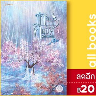 ข้าต้องปกป้องศิษย์พี่ผู้หล่อเหลา 1-3 (3เล่มจบ) | แจ่มใส ฉางโกวลั่วเยวี่ย