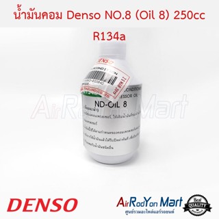 น้ำมันคอม Denso NO.8 (Oil 8) 250cc R134a Denso