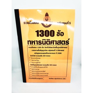 (ปี2566) รวมข้อสอบ 1300 ข้อ นายทหารสัญญาบัตรนิติศาสตร์ กลุ่มสอบที่ 5 กรมยุทธศึกษาทหารบก ปี 2566 KTS0690 sheetandbook