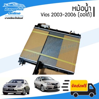 หม้อน้ำ Toyota Vios(วีออส) 2003/2004/2005/2006 (เกียร์ออโต้)(รุ่นแรก+รุ่นสอง) - ฺBangplusOnline