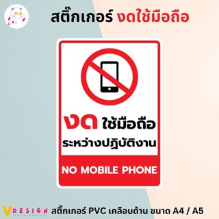 สติ๊กเกอร์ "งดใช้มือถือ ระหว่างปฏิบัติงาน" "NO MOBILE PHONE" สติ๊กเกอร์ PVC เคลือบด้าน ขนาด A4 / A5 สติ๊กเกอร์ ตกแต่ง