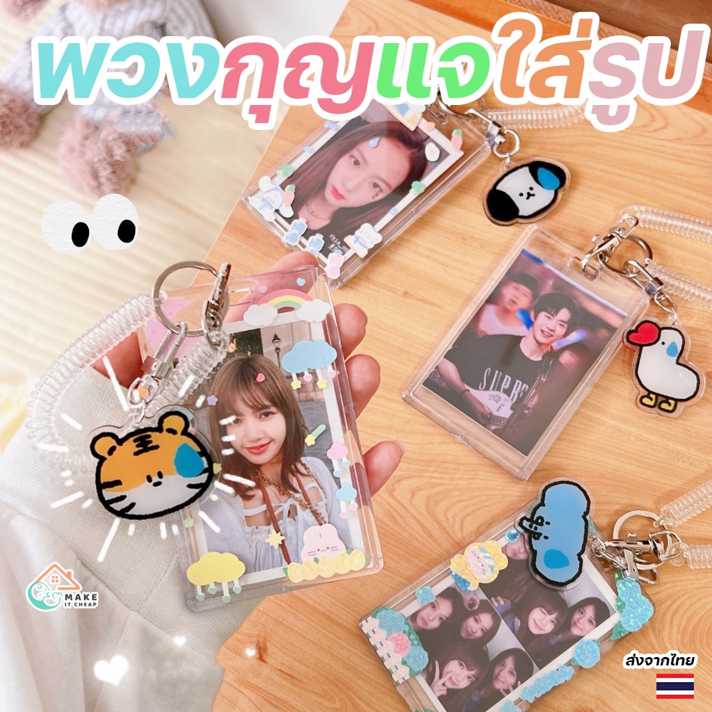 พวงกุญแจใส่บัตรอะคริลิค DIY พร้อมสายยืดน่ารักๆ กรอบใส่รูปโพลารอยด์ส่วนตัว ของขวัญสุดเก๋ ไม่ซ้ำใคร วาเลนไทน์