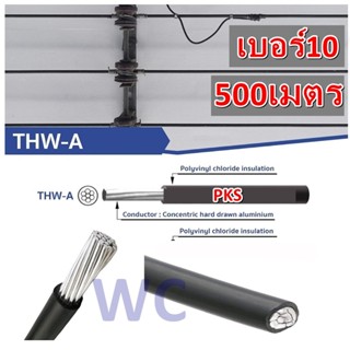 PKS(พีเคเอส) PKS สายมิเนียม THW-A สายไฟฟ้าอลูมิเนียม เบอร์10 ความยาว 500เมตร สีดำ