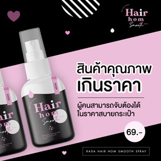 HAIR HOM RADA สเปรย์ผมหอม รดาผมหอม #รดาแฮร์หอม #สเปรย์หัวหอม แฮร์หอม