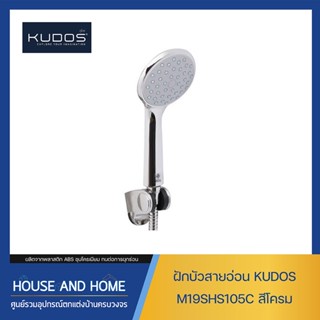 ฝักบัวสายอ่อน KUDOS M19SHS105C สีโครม