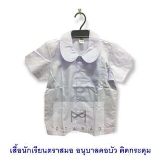 เสื้อนักเรียนตราสมอ อนุบาลคอบัว ผ่าตลอด