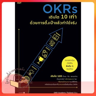 หนังสือ OKRs เติบโต 10 เท่า ด้วยการตั้งเป้าแล้วฯ ผู้เขียน OKR Academy Thailand  สนพ.Shortcut