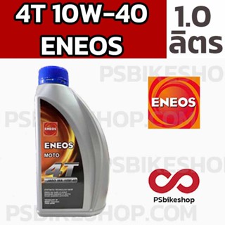 น้ำมันเครื่อง ENEOS 1.0 10W-40