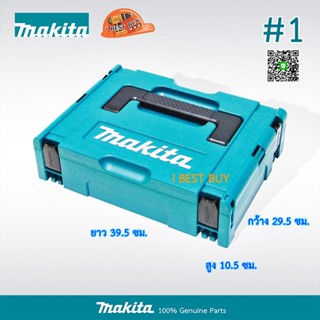 Makita Makpac-CASE1 กล่องเครื่องมืออเนกประสงค์ มากีต้า กล่องพลาสติก สูง10.5CM