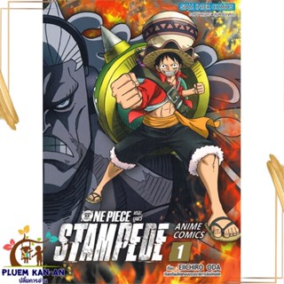 หนังสือ ONE PIECE เดอะมูฟวี่ แสตมปิด ANIME ล.1 สนพ.Siam Inter Comics หนังสือการ์ตูนญี่ปุ่น มังงะ การ์ตูนไทย