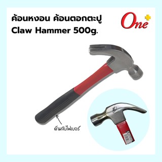 Claw Hammer ค้อนหงอน ด้ามไฟเบอร์ ค้อนตอกตะปู ค้อนตีตะปู  500g.