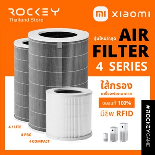 [9.9 ลดใหญ่] [ของแท้ มี RFID] : ไส้กรองเครื่องฟอกอากาศ Mi Xiaomi Air Purifier 4 Filter Lite Pro Compact  ใส้กรอง ไส่กรอง