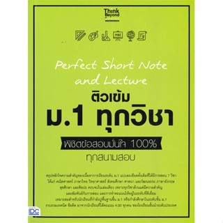 หนังสือ  Perfect Short ติวเข้ม ม.1  ผู้เขียน Think Beyond Genius   [สินค้าใหม่ พร้อมส่ง]