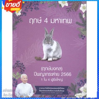 หนังสือ ฤกษ์ 4 มหาเทพ ปีพญากระต่าย 2566 สนพ.คณะบุคคลสิริมงคล หนังสือพยากรณ์ศาสตร์ โหราศาสตร์ทั่วไป #อ่านสบาย