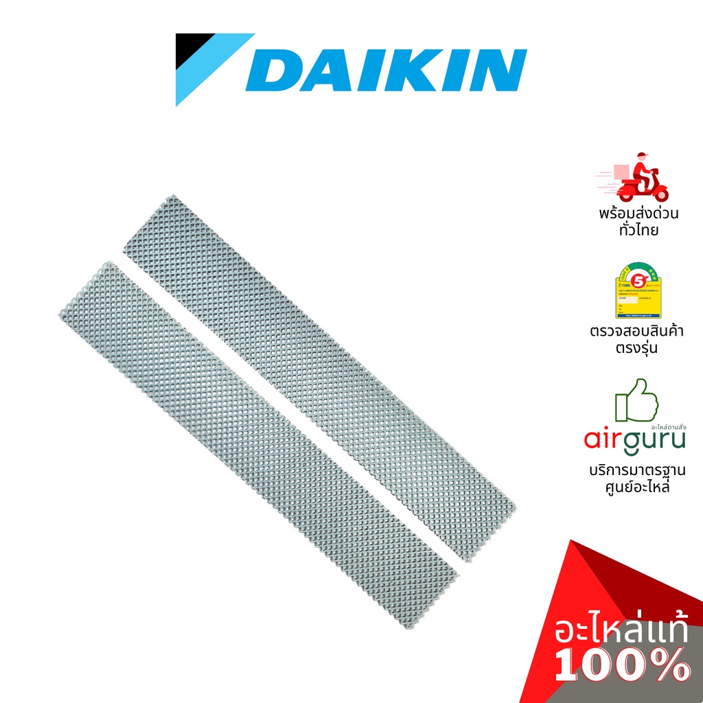 แผ่นฟอกอากาศ Daikin รหัส 4017130 (1840489) PHOTO CATALYST FILTER ฟิลเตอร์ฟอกอากาศ (1ชุดมี2ชิ้น) อะไห