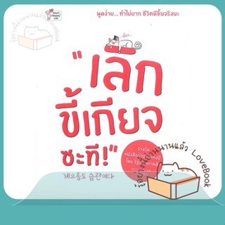 หนังสือ เลิกขี้เกียจซะที ผู้เขียน Choi Myeoung-gi หนังสือ : จิตวิทยา สาระสำหรับชีวิต  สนพ.ซีเอ็ดยูเคชั่น