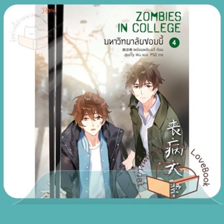 หนังสือ มหาวิทยาลัยซอมบี้ เล่ม 4 ผู้เขียน เหยียนเหลียงอวี่ หนังสือ : นิยายวายY,ยูริ นิยาย Yaoi,Yuri  สนพ.Rose