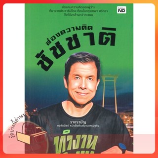 หนังสือ ส่องความคิดชัชชาติ ผู้เขียน ราช รามัญ หนังสือ : การบริหาร/การจัดการ การบริหารธุรกิจ  สนพ.MD