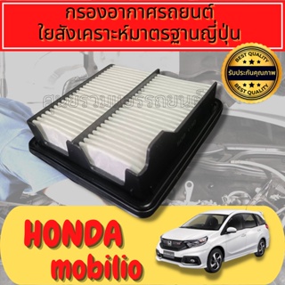 กรองอากาศ กรองเครื่อง กรองอากาศเครื่อง ฮอนด้า โมบิลิโอ Honda Mobilio ปี2010-2018