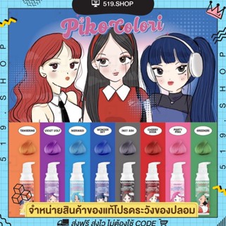 ( พร้อมส่ง ) PIKO COLORI พิโคะ โคโลริ ทรีทเม้นท์เคราตินเปลี่ยนสีผม สีผมสวย มีส่วนผสมโสมและน้ำมันมะพร้าว ช่วยให้ผมแข็งแรง