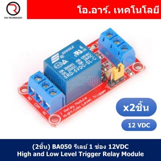 (2ชิ้น) BA050 รีเลย์ 1 ช่อง 12VDC High and Low Level Trigger Relay Module