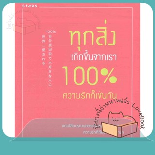 หนังสือ ทุกสิ่งเกิดขึ้นจากเรา 100% ความรักฯ ผู้เขียน มาริอะ อาคิยามะ หนังสือ : จิตวิทยา การพัฒนาตนเอง  สนพ.STEPS