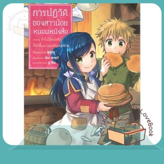 หนังสือ การปฏิวัติของสาวน้อยหนอนหนังสือ 2ภ.1(Mg) ผู้เขียน คาซุกิ มิยะ หนังสือ : การ์ตูน MG  มังงะ  สนพ.PHOENIX-ฟีนิกซ์