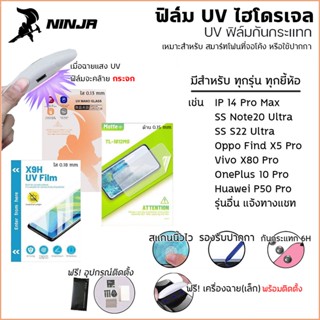 ฟิล์ม ไฮโดรเจล UV มีทุกรุ่น Hydrogel UV Film Anti-Shock ใส ยี้ห้อ นินจา Samsung S23 Ultra สำหรับ iPhone 14 Pro Max [อ...