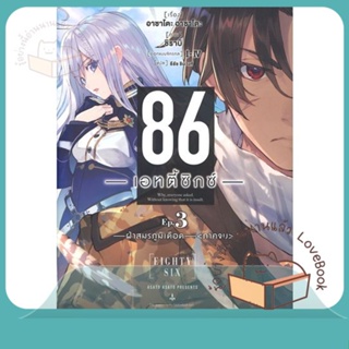 หนังสือ 86 (เอทตี้ซิกซ์) 3 (LN) ผู้เขียน Asato Asato,shirabii หนังสือ : หนังสือไลท์โนเวลLight Novel  สนพ.PHOENIX-ฟีนิกซ์