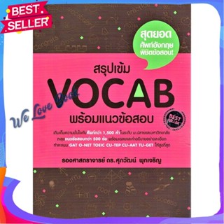 หนังสือ สรุปเข้ม Vocab พร้อมแนวข้อสอบ ผู้แต่ง รศ.ดร.ศุภวัฒน์ พุกเจริญ หนังสือคู่มือเรียน คู่มือเตรียมสอบ