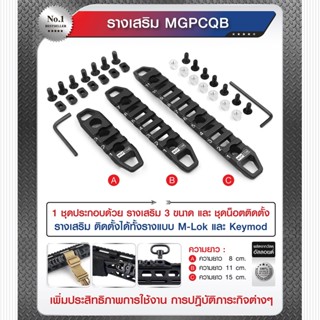 รางเสริม MGPCQB สีดำ