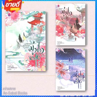 หนังสือ หลีกหนีความตายของมู่ฟางเหอ  1-3 แยกเล่ม ผู้เขียน: Plogytic สนพ. เอเวอร์วาย นิยายวาย #อ่านสบาย