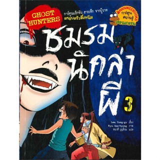 หนังสือ   โกสต์ฮันเตอร์ 3 ชมรมนักล่าผี#   Park, Jae-seong,  การ์ตูนความรู้[พร้อมส่ง]