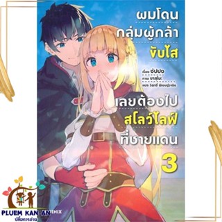 หนังสือ ผมโดนฯขับไสเลยฯไปสโลว์ไลฟ์ที่ชายแดน 3 LN สนพ.PHOENIX-ฟีนิกซ์ : เรื่องแปล ไลท์โนเวล (Light Novel - LN)