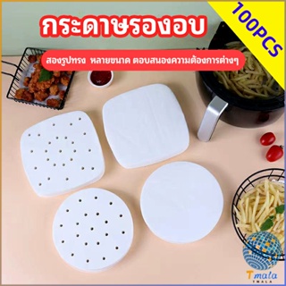 Tmala กระดาษรองหม้อทอดไร้น้ำมัน 100 แผ่น พร้อมส่ง กระดาษซับน้ำมัน กระดาษอบขนม baking paper