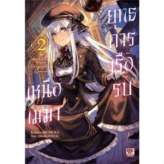 หนังสือ ยุทธการเรือรบเหนือเมฆา ล.2 (นิยาย) สนพ.ZENSHU : เรื่องแปล ไลท์โนเวล (Light Novel - LN) สินค้าพร้อมส่ง