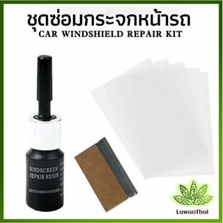 lawan ซ่อมกระจกหน้ารถ ลบรอยกระจก  น้ำยาซ่อมกระจก น้ำยาซ่อมแซมรอยแตกร้าว windshield repair