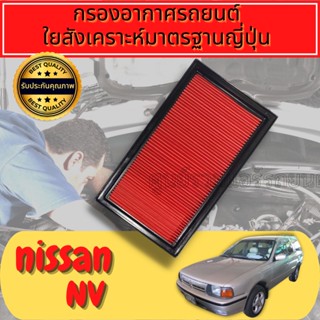 กรองอากาศ กรองเครื่อง กรองอากาศเครื่อง นิสสัน Nissan NV 
ใยสังเคราะห์แท้  
Engine Air Filter