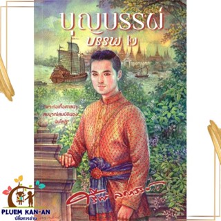 หนังสือ บุญบรรพ์ เล่ม ๒ สนพ.สำนักพิมพ์แสงดาว : วรรณกรรมไทย สะท้อนชีวิตและสังคม สินค้าพร้อมส่ง