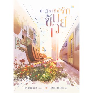 [lily house.] ปาฏิหาริย์รักซับเวย์